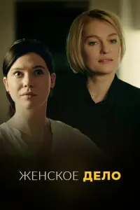 Неженское дело русский сериал